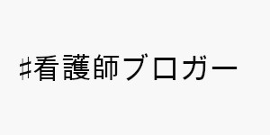 看護師　ブロガー　まき